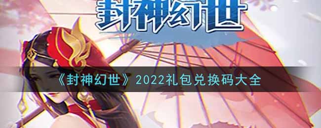 《封神幻世》2022礼包兑换码大全