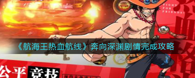 《航海王热血航线》奔向深渊剧情完成攻略