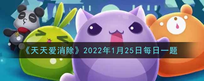 《天天爱消除》2022年1月25日每日一题