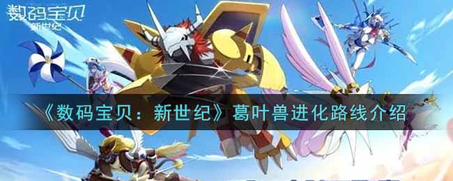 《数码宝贝：新世纪》葛叶兽进化路线介绍