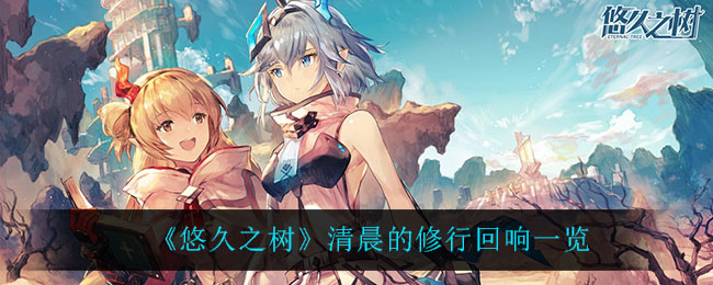 《悠久之树》清晨的修行回响一览