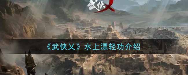 《武侠乂》水上漂轻功介绍