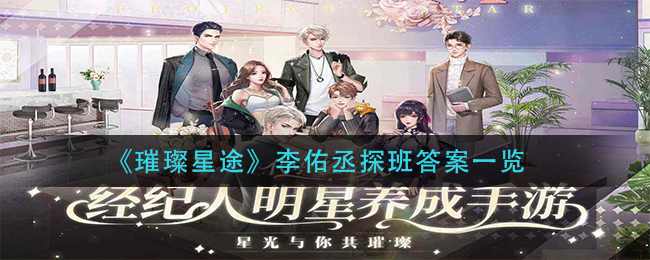 《璀璨星途》李佑丞探班答案一览