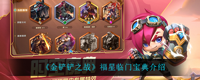 《金铲铲之战》福星临门宝典介绍