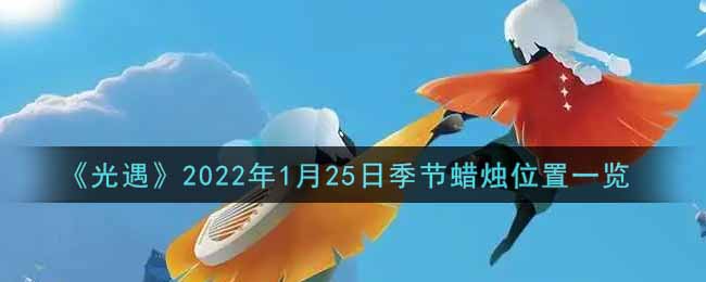 《光遇》2022年1月25日季节蜡烛位置一览