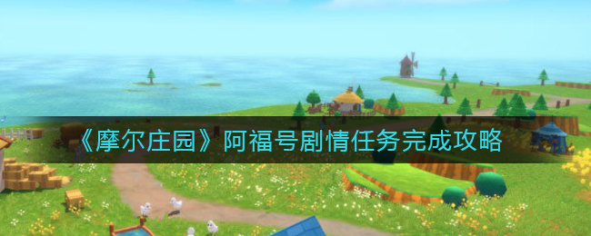 《摩尔庄园》阿福号剧情任务完成攻略