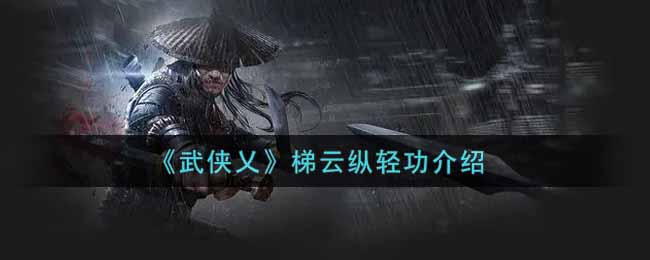 《武侠乂》梯云纵轻功介绍