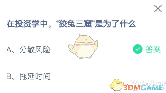 在投资学中狡兔三窟是为了什么