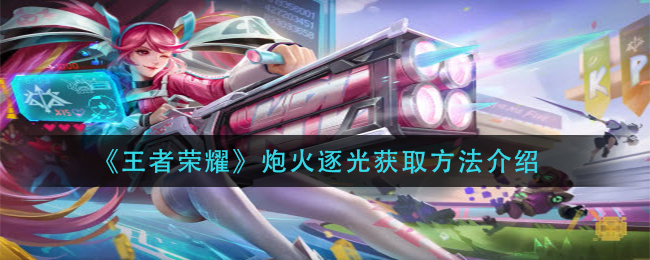 《王者荣耀》炮火逐光获取方法介绍