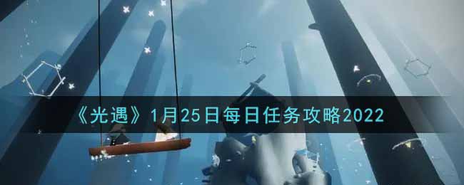 《光遇》1月25日每日任务攻略2022