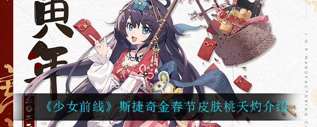 《少女前线》斯捷奇金春节皮肤桃夭灼介绍