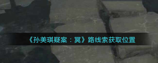 《孙美琪疑案：冥》四级线索——路
