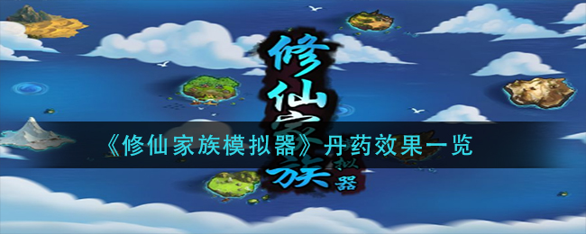 《修仙家族模拟器》丹药效果一览