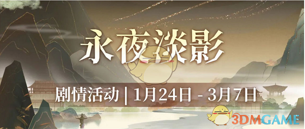 《汉家江湖》永夜淡影活动攻略