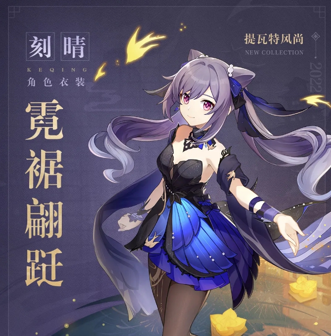 《原神》刻晴霓裾翩跹皮肤最低价格一览