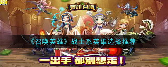 《召唤英雄》战士系英雄选择推荐