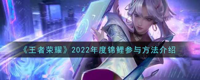《王者荣耀》2022年度锦鲤参与方法介绍