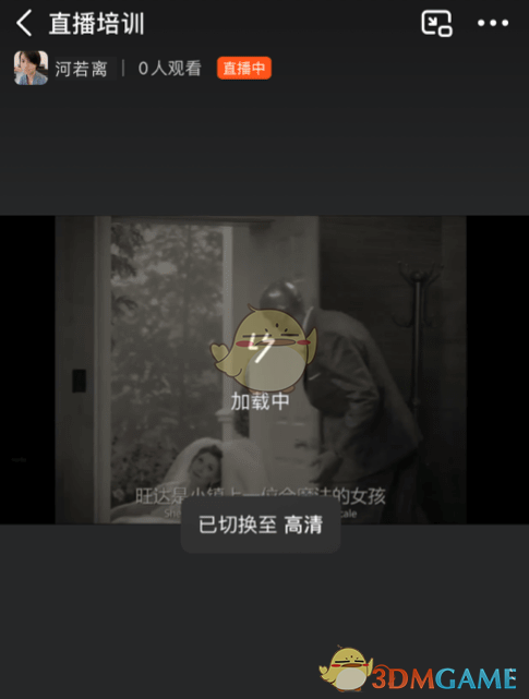 《钉钉》直播清晰度切换方法