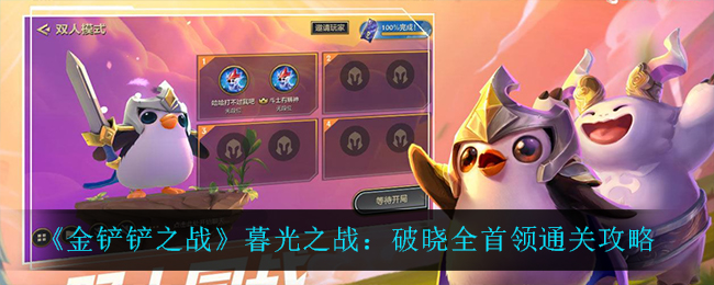 《金铲铲之战》暮光之战：破晓全首领通关攻略