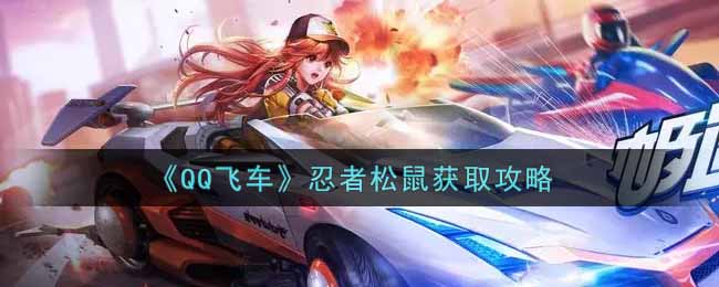 《QQ飞车》忍者松鼠获取攻略