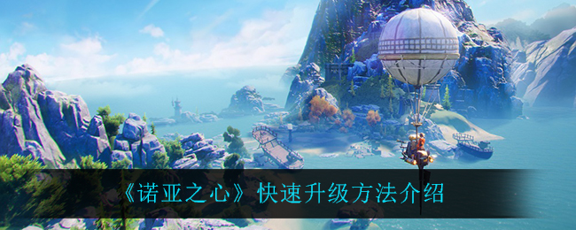 《诺亚之心》快速升级方法介绍