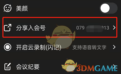 《钉钉》分享会议号方法