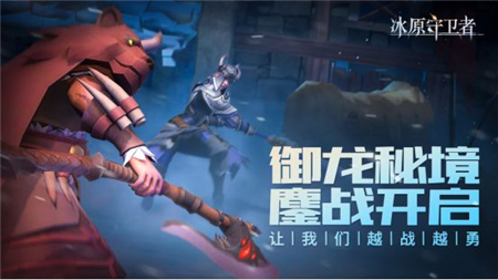 《冰原守卫者》御龙秘境打法攻略