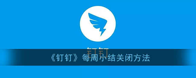 《钉钉》每周小结关闭方法