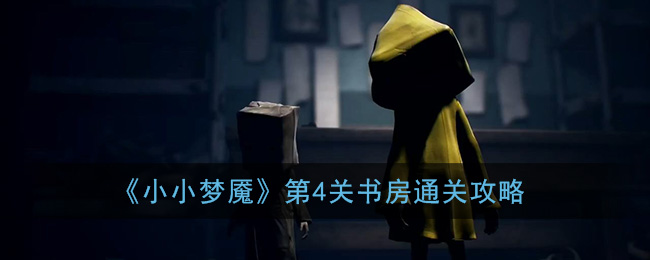 《小小梦魇》第4关书房通关攻略