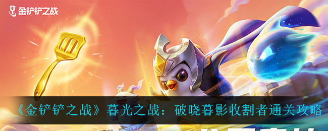 《金铲铲之战》暮光之战：破晓暮影收割者通关攻略