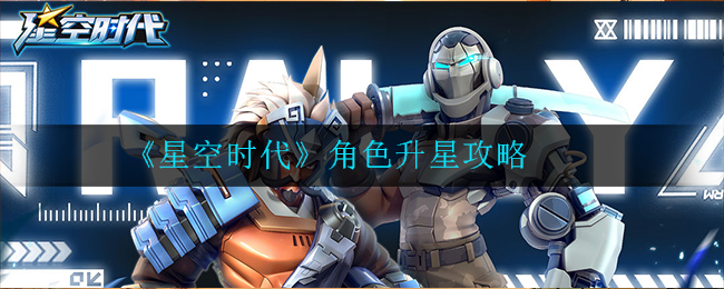 《星空时代》角色升星攻略