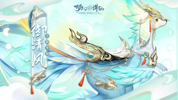 《梦幻新诛仙》御风来技能解析