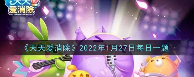 《天天爱消除》2022年1月27日每日一题