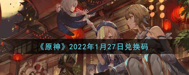 《原神》2022年1月27日兑换码
