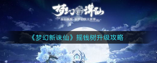 《梦幻新诛仙》摇钱树升级攻略
