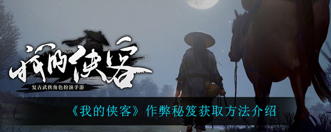 《我的侠客》作弊秘笈获取方法介绍