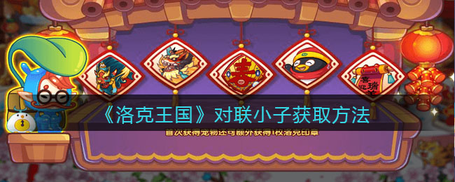 《洛克王国》对联小子获取方法