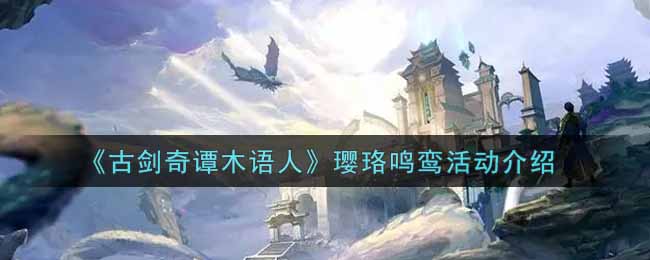 《古剑奇谭木语人》璎珞鸣鸾活动介绍