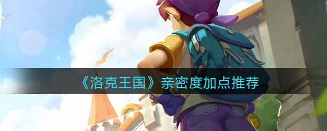 《洛克王国》寂夜魔王亲密度加点推荐