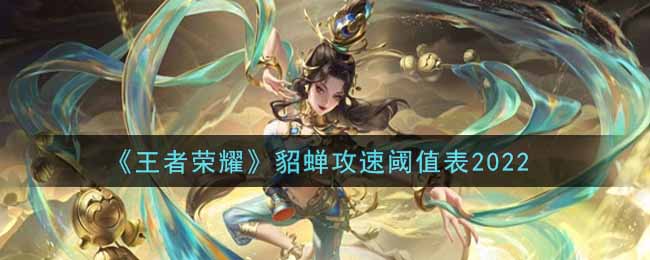 《王者荣耀》貂蝉攻速阈值表2022