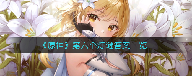 《原神》第六个灯谜答案一览