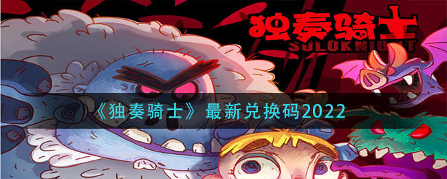 《独奏骑士》最新兑换码2022