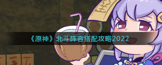  《原神》北斗阵容搭配攻略2022