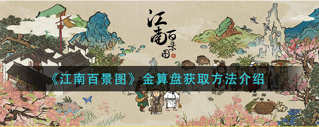 《江南百景图》金算盘获取方法介绍