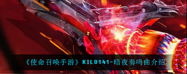 《使命召唤手游》KILO141-暗夜奏鸣曲介绍