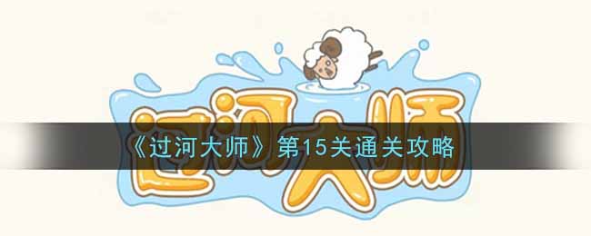 《过河大师》第15关通关攻略