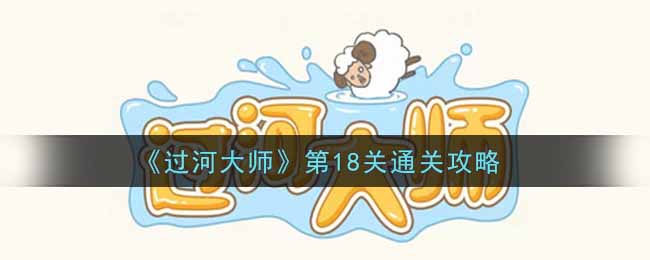 《过河大师》第18关通关攻略