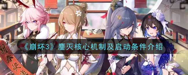《崩坏3》鏖灭核心机制及启动条件介绍