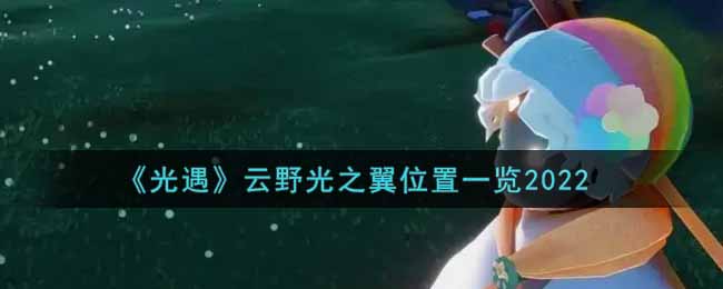 《光遇》云野光之翼位置一览2022