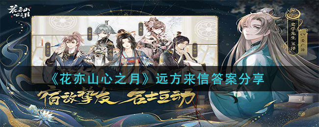 《花亦山心之月》远方来信答案分享